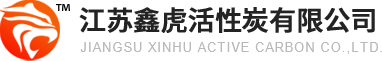 江苏鑫虎活性炭有限公司